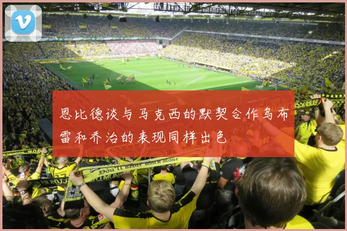 恩比德谈与马克西的默契合作乌布雷和乔治的表现同样出色