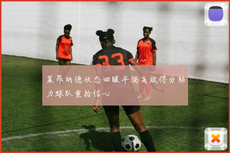 莱昂纳德状态回暖半场高效得分助力球队重拾信心