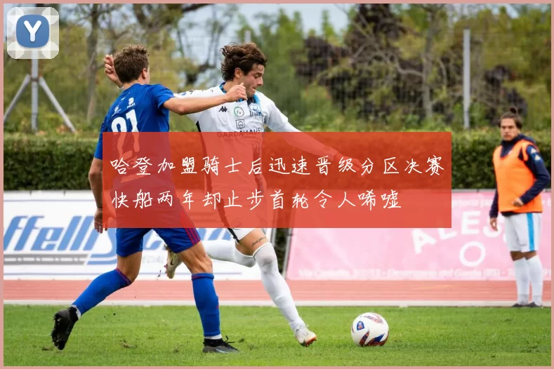 哈登加盟骑士后迅速晋级分区决赛快船两年却止步首轮令人唏嘘