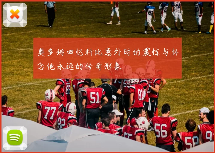 奥多姆回忆科比意外时的震惊与怀念他永远的传奇形象